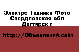 Электро-Техника Фото. Свердловская обл.,Дегтярск г.